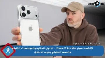 اكتشف أسرار iPhone 17 Pro Max.. الألوان الجذابة والمواصفات الخارقة والسعر المتوقع وموعد الإطلاق